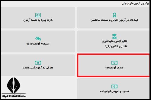 مراحل دریافت کد شناسایی برای استعلام گواهینامه فنی و حرفه ای